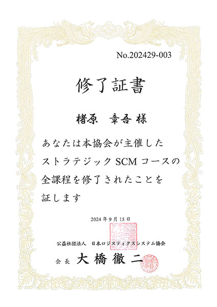 ストラジテックSCMコース 修了証書